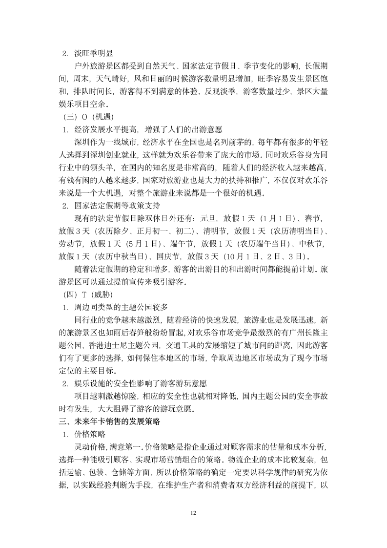 旅游管理毕业论文 基于SWOT分析的深圳欢乐谷年卡市场营销现状及发展对策.doc第12页