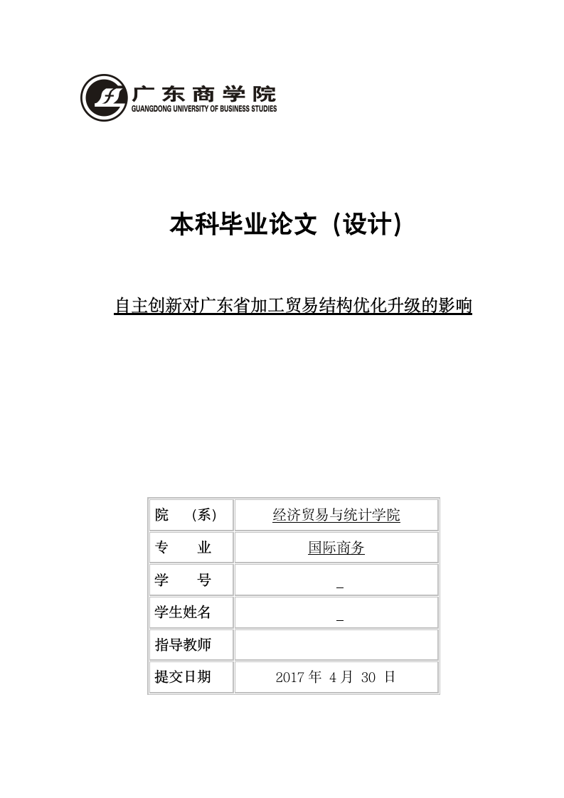 国际贸易毕业论文 自主创新对广东省加工贸易结构优化升级的影响.doc第1页