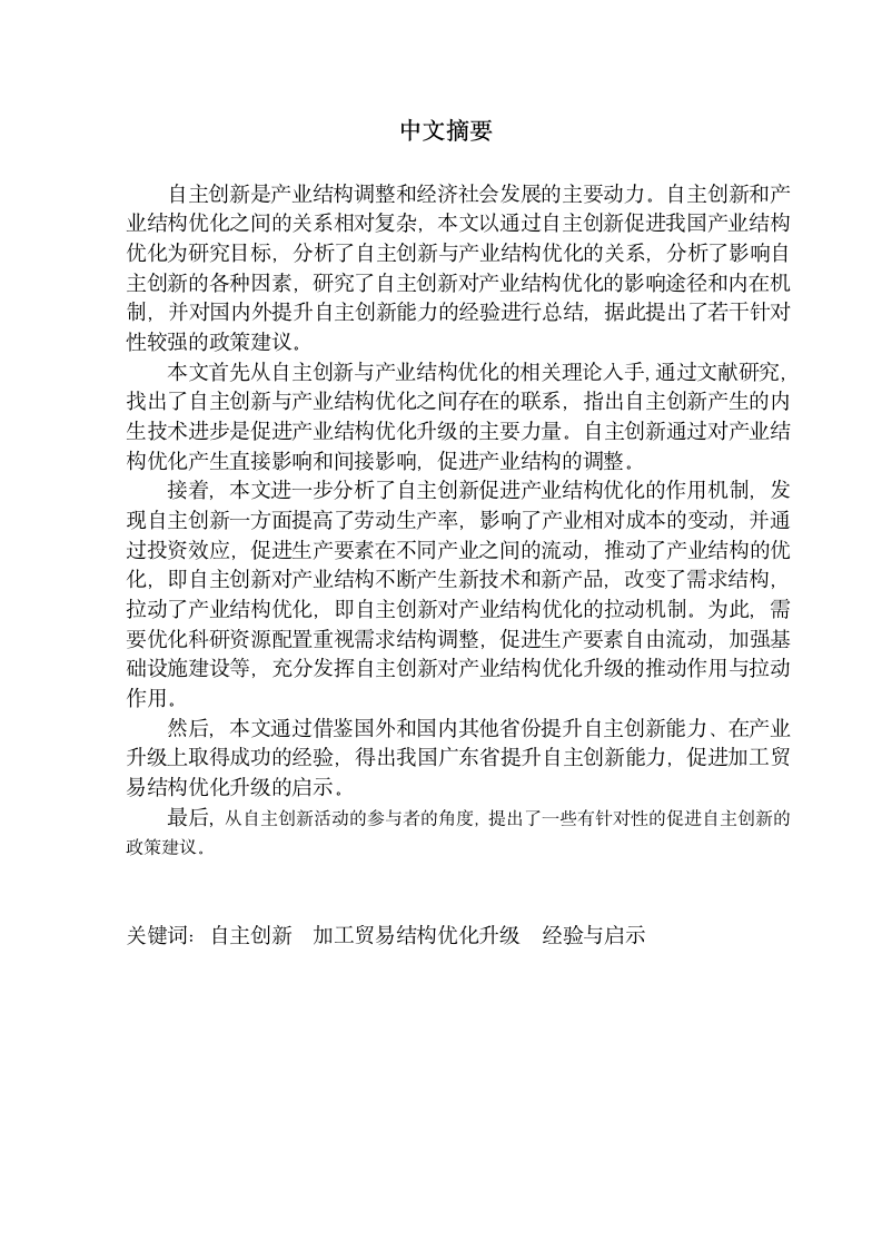 国际贸易毕业论文 自主创新对广东省加工贸易结构优化升级的影响.doc第3页