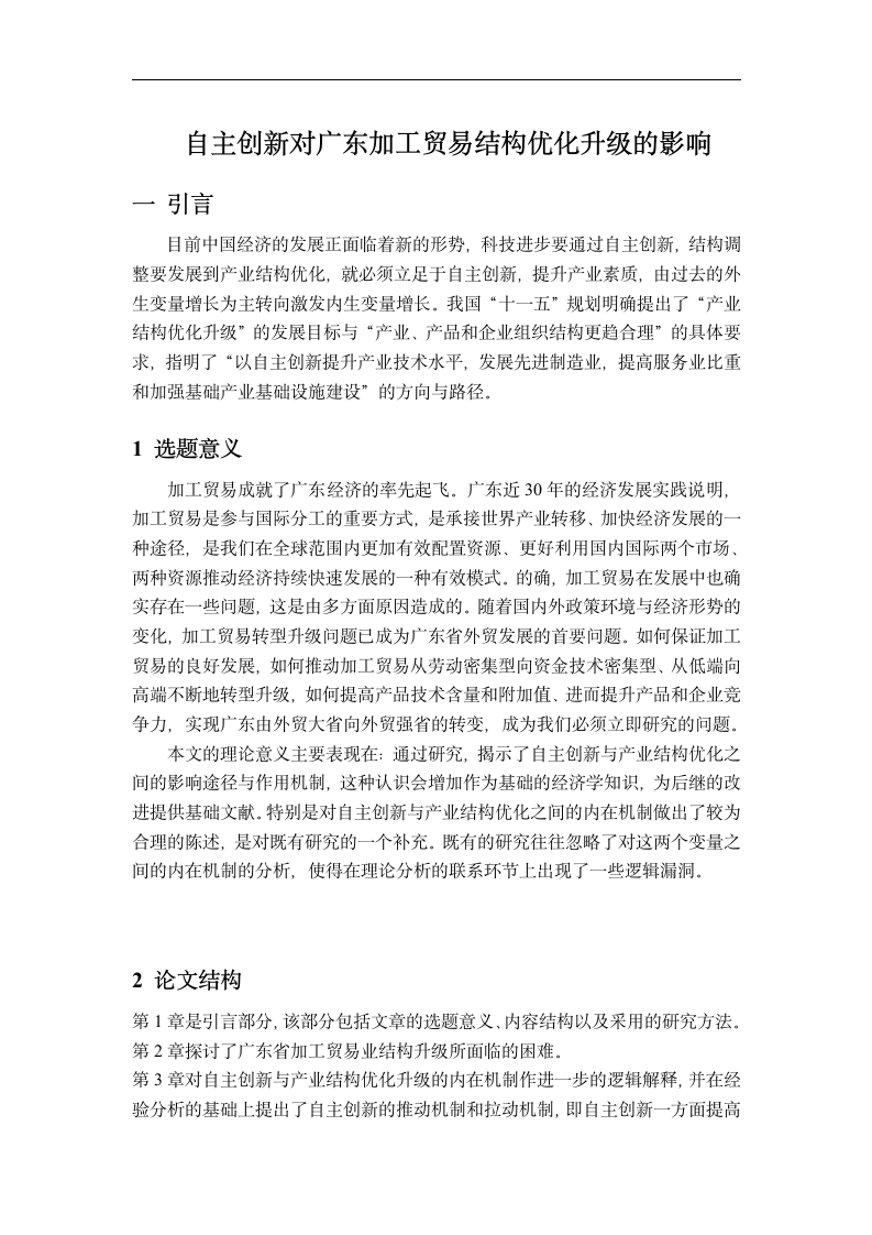 国际贸易毕业论文 自主创新对广东省加工贸易结构优化升级的影响.doc第5页