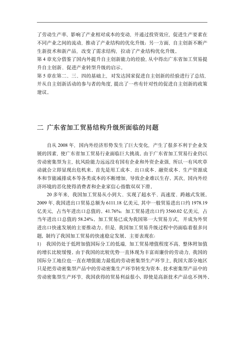 国际贸易毕业论文 自主创新对广东省加工贸易结构优化升级的影响.doc第6页