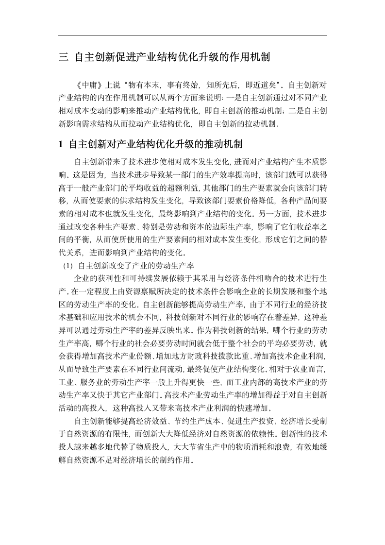 国际贸易毕业论文 自主创新对广东省加工贸易结构优化升级的影响.doc第8页