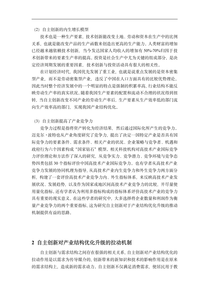 国际贸易毕业论文 自主创新对广东省加工贸易结构优化升级的影响.doc第9页