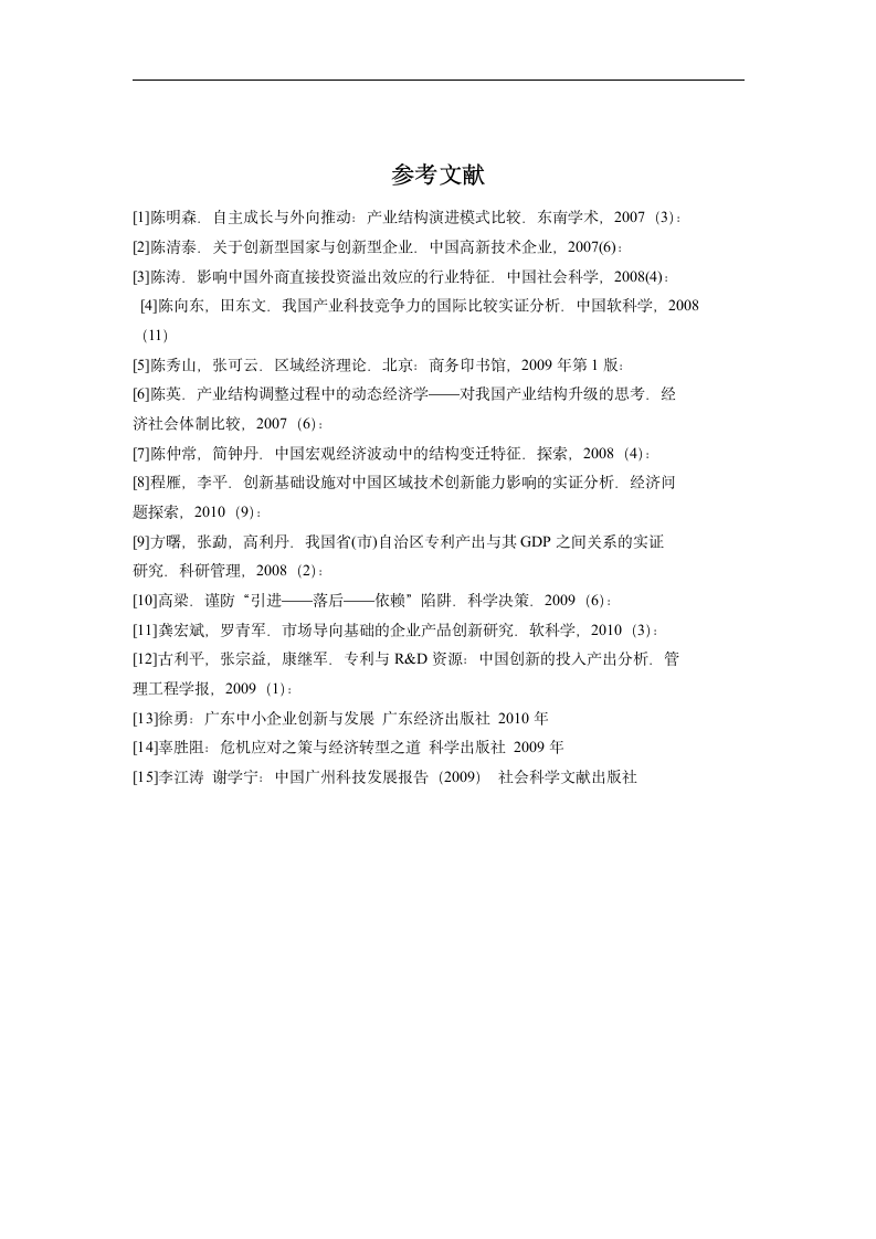 国际贸易毕业论文 自主创新对广东省加工贸易结构优化升级的影响.doc第17页