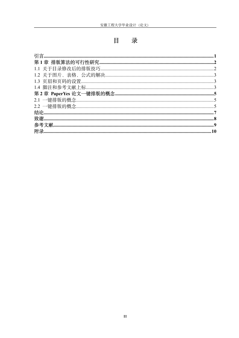 安徽工程大学本科毕业论文所有学院格式模板范文.docx第5页