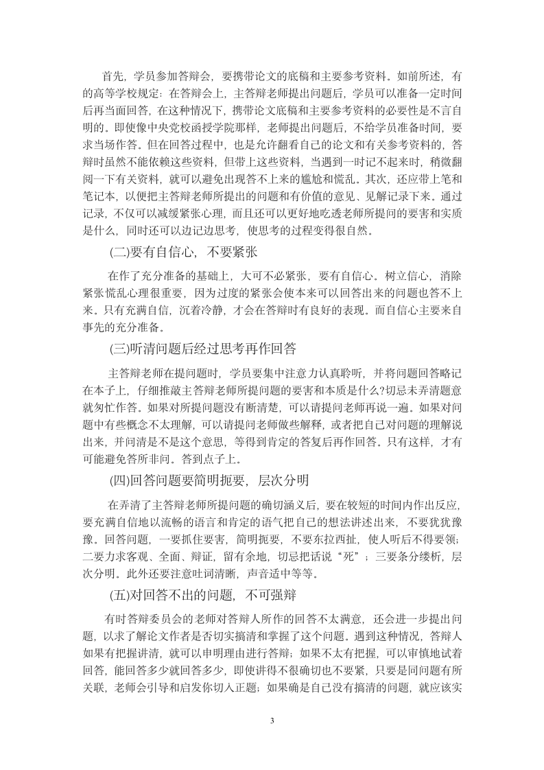 毕业论文答辩程序及注意事项.wpt第3页