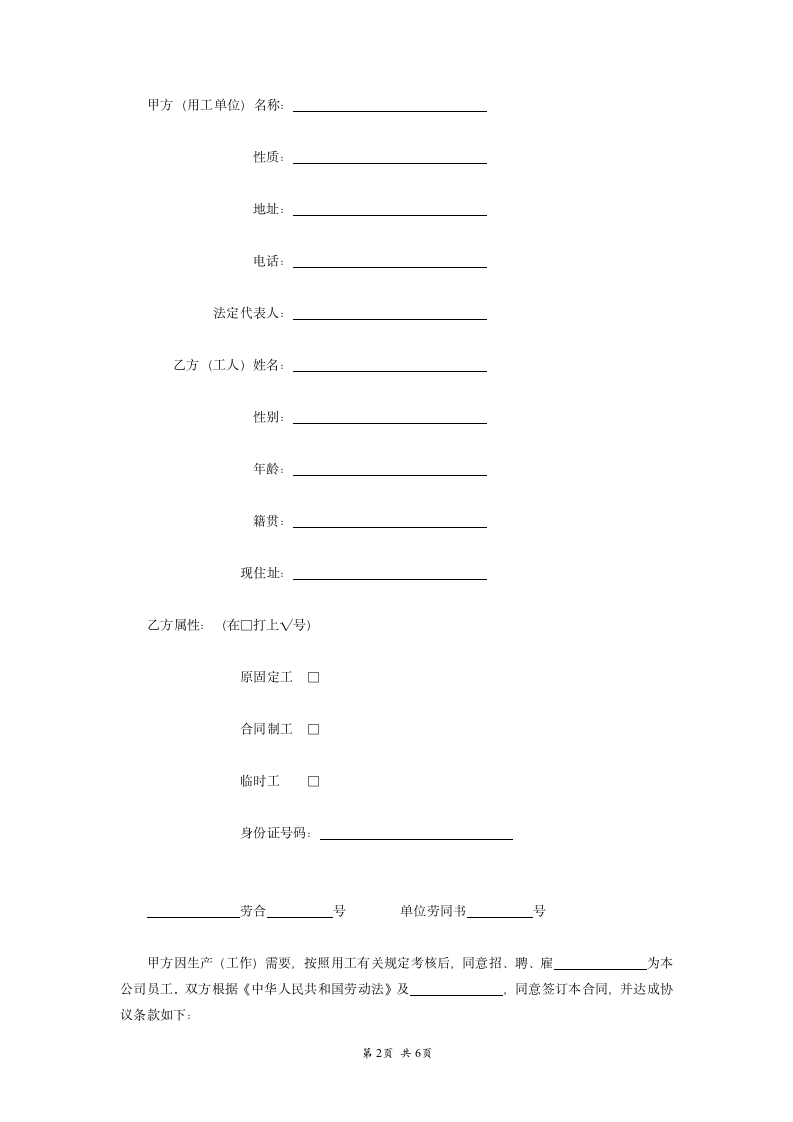 外商投资企业劳动合同范本.doc第2页