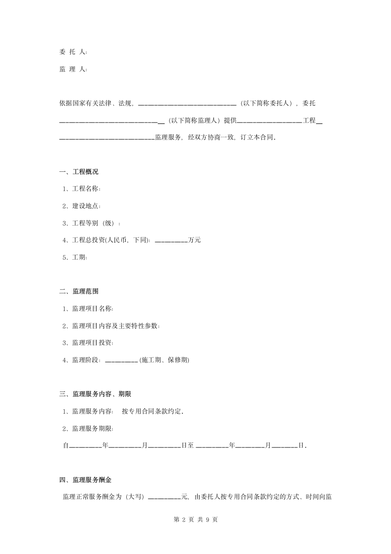 水利工程施工监理合同协议书范本.doc第2页