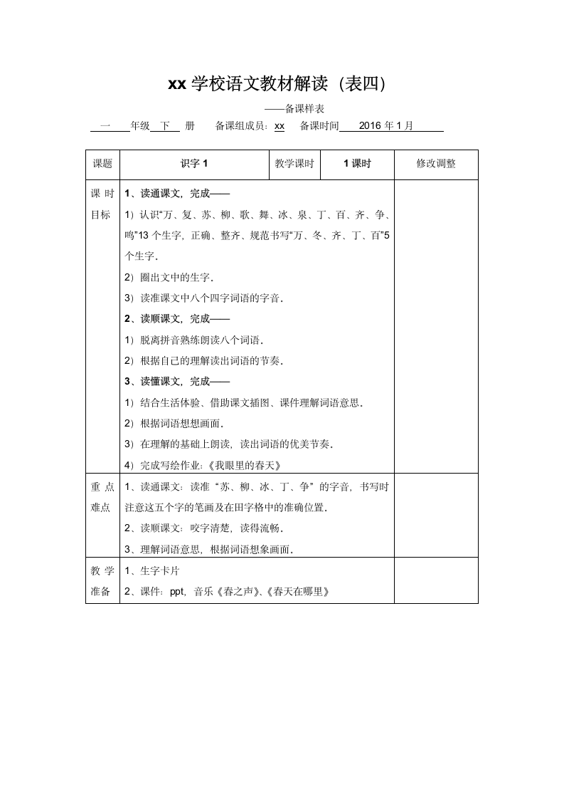 人教版一年级下册《识字1》教案.doc第1页