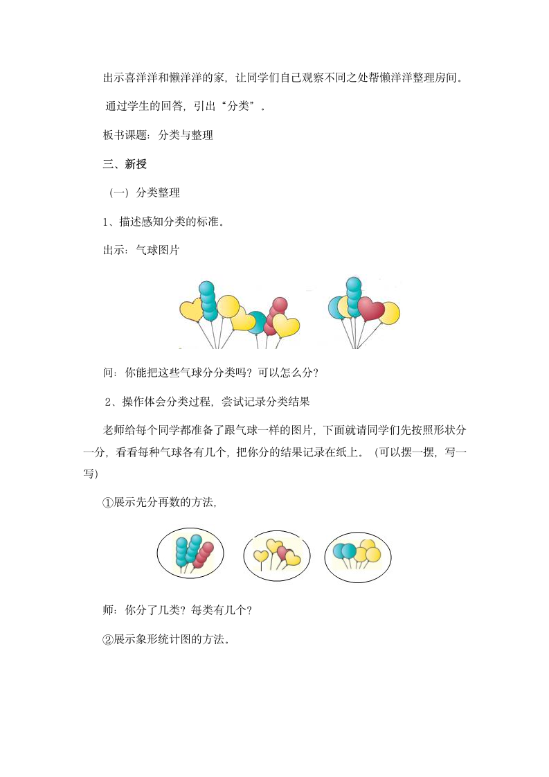 北京版 数学一年级下册  六、分类 教案.doc第2页