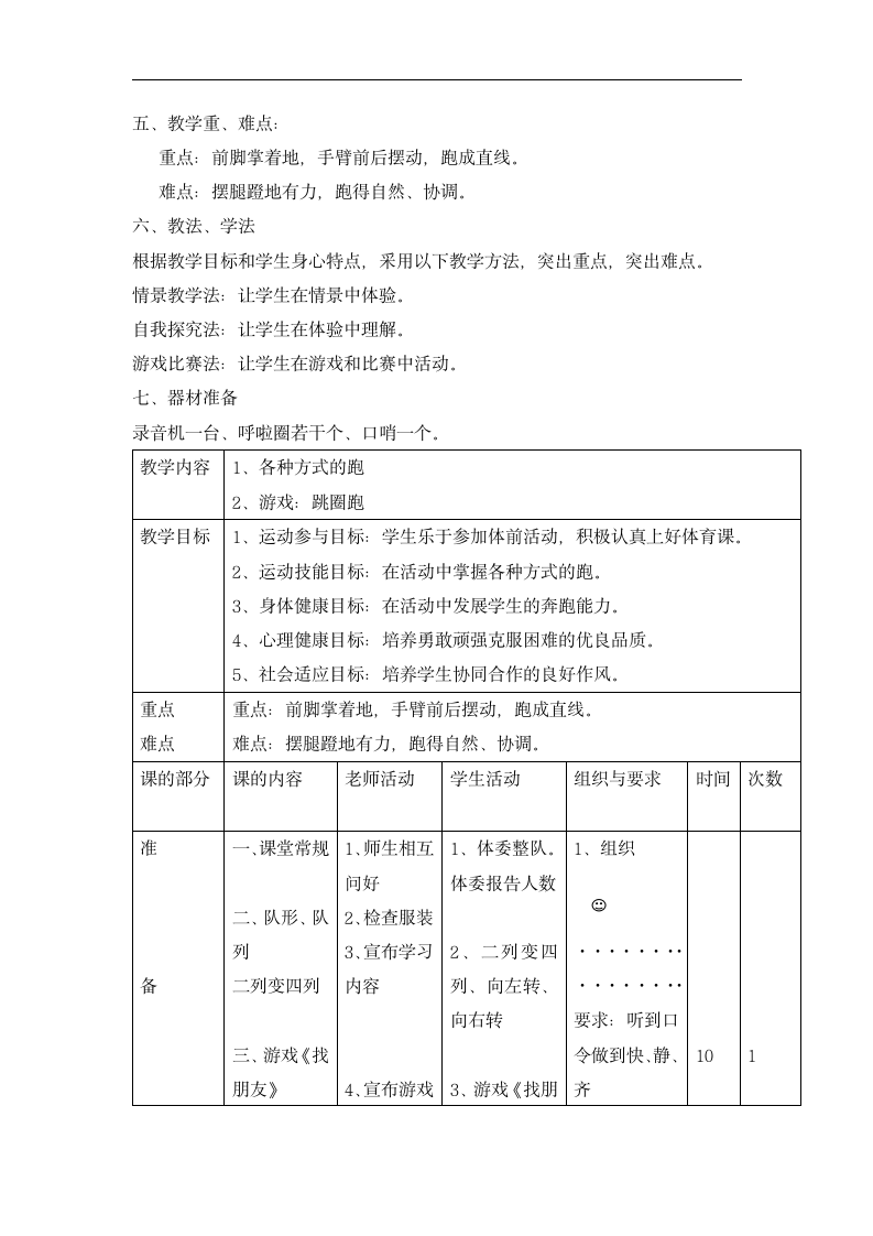 一年级体育各种方式的跑 教案  全国通用.doc第2页