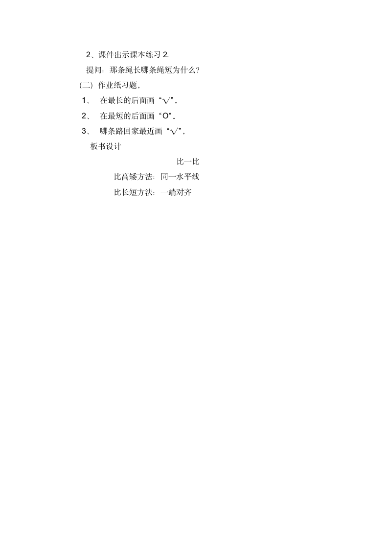 一年级上册数学教案 比高矮比长短 冀教版.doc第3页