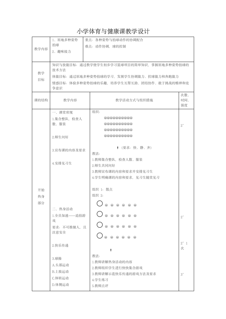 二年级体育体育与健康课教学设计  全国通用.doc第1页