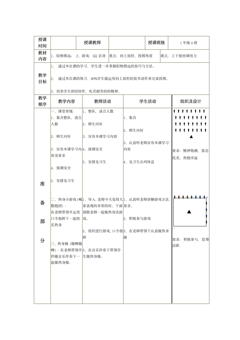 体育与健康人教二年级全一册掷投教案.doc第1页