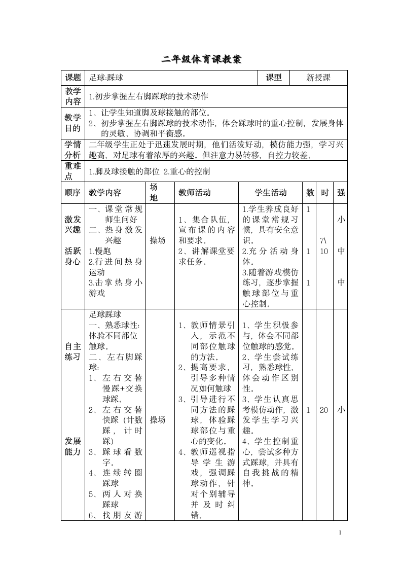 二年级体育教案-足球踩球 全国通用.doc第1页