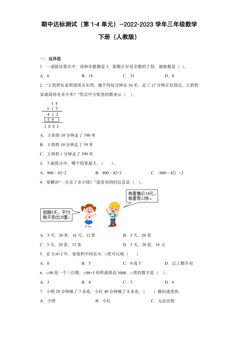 期中达标测试（第1-4单元）（试题）-三年级下册数学人教版（含答案）.doc第1页