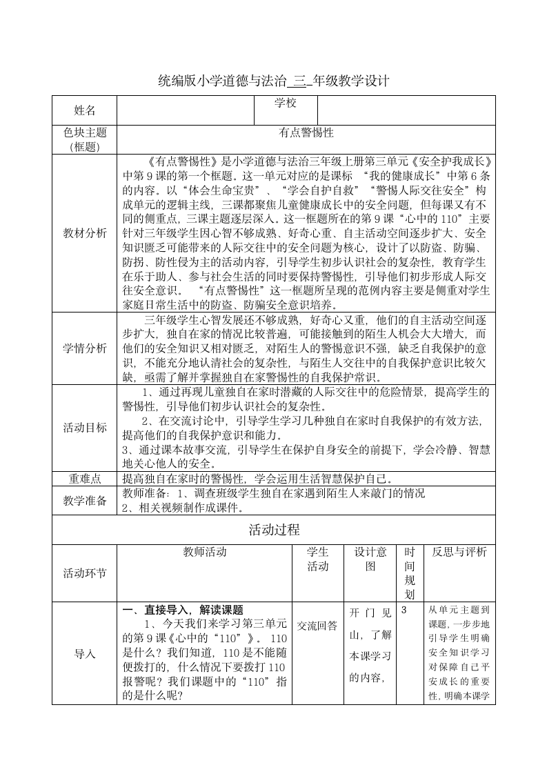 三年级上册道德与法治3.9《 心中的“110”》  教案（表格式）.doc第1页