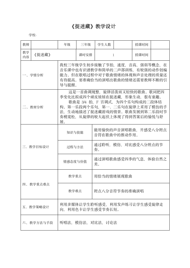 人音版   三年级上册音乐教案-6 《捉迷藏》（表格式）.doc第1页