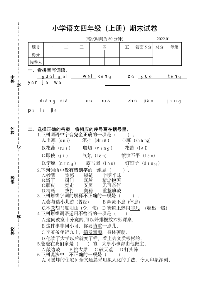 江苏扬州江都区2021秋小学四年级语文（上册）期末试卷（含答案）.doc第1页