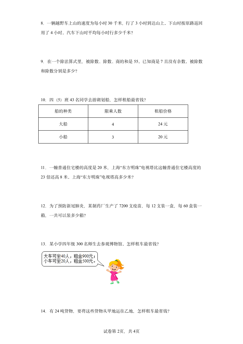 人教版四年级下册数学第一单元四则运算应用题训练（含答案）.doc第2页