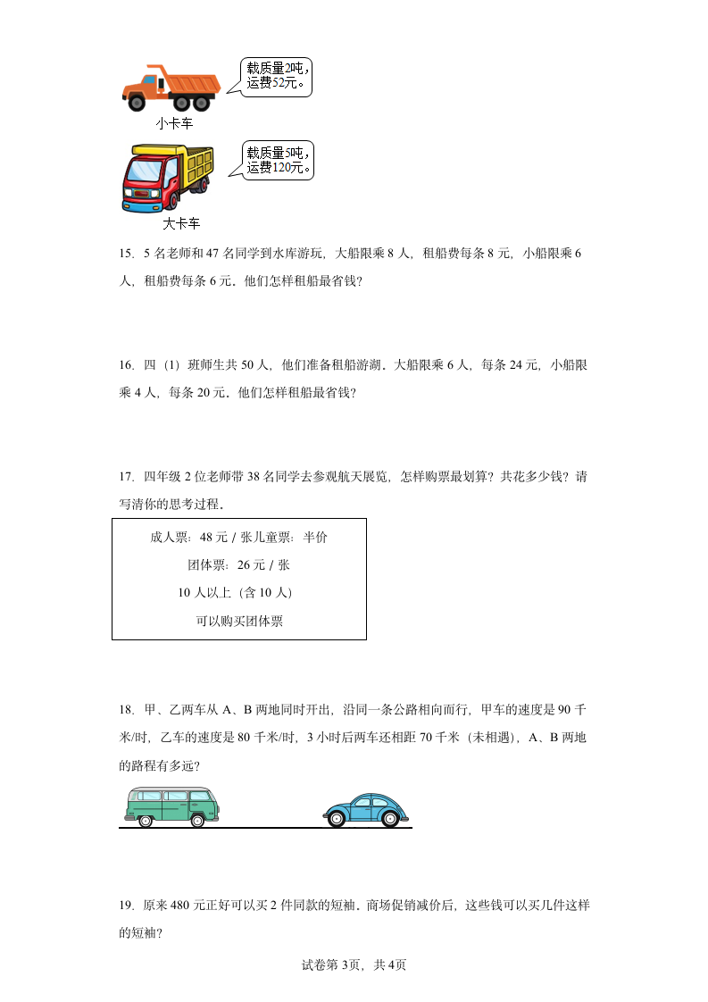 人教版四年级下册数学第一单元四则运算应用题训练（含答案）.doc第3页