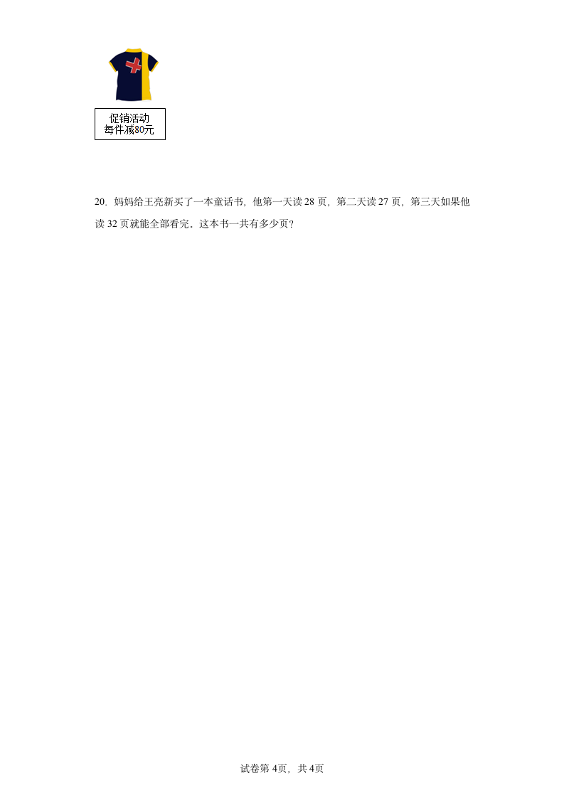 人教版四年级下册数学第一单元四则运算应用题训练（含答案）.doc第4页