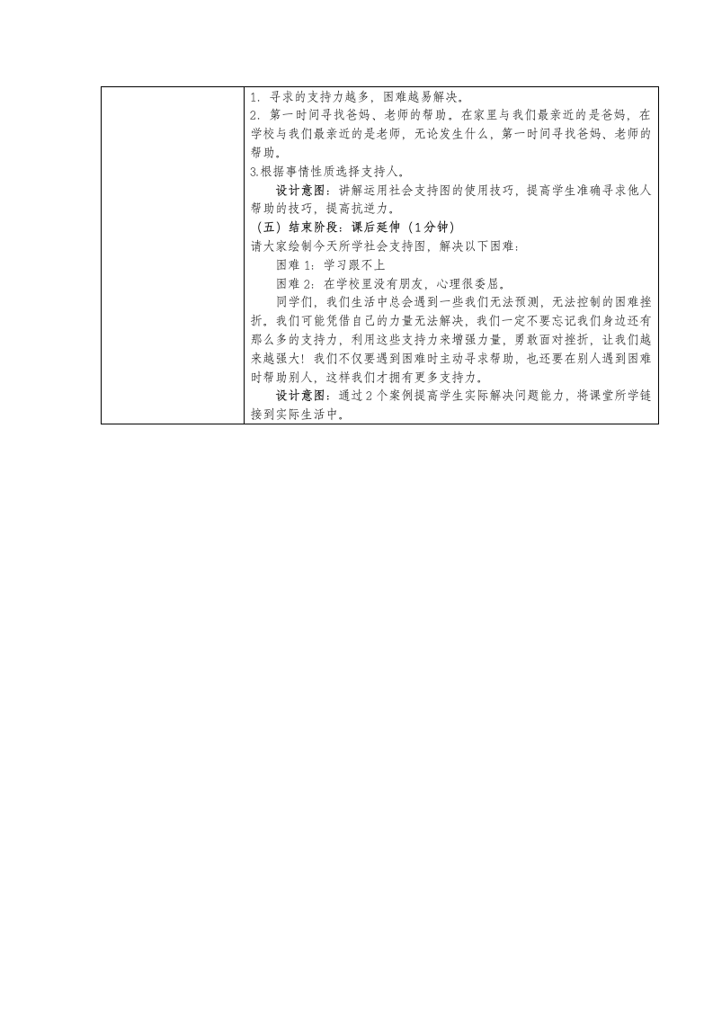 鸡蛋妹妹历险记 教案 四年级心理健康上册 （深圳版）（表格式）.doc第4页