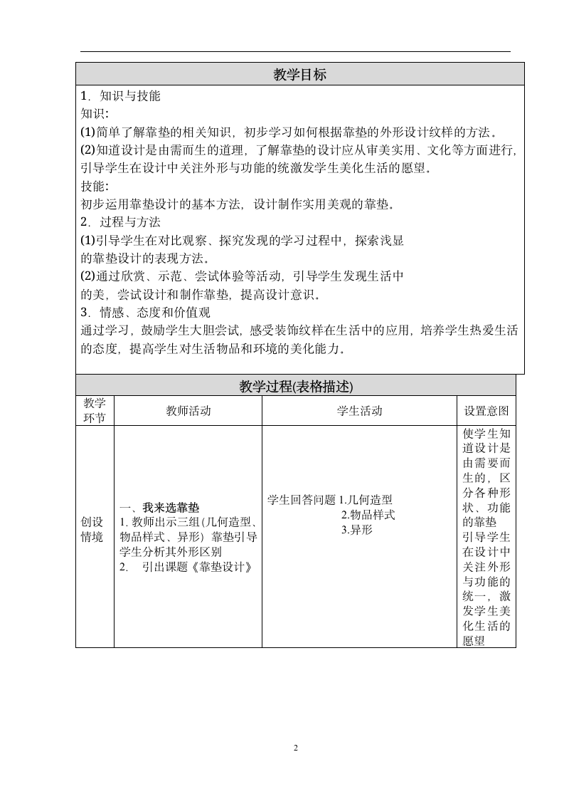 人美版（北京） 四年级下册美术 第18课 靠垫设计  教案（表格式）.doc第2页