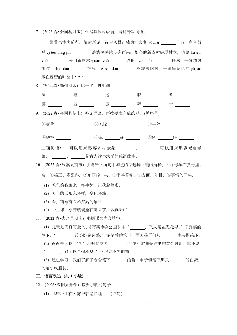 2022-2023学年语文四年级下册期中高频考点真题检测卷 （含解析）.doc第2页