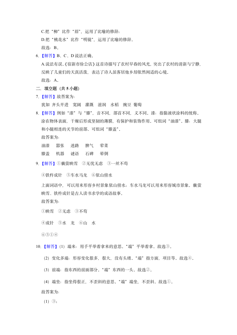 2022-2023学年语文四年级下册期中高频考点真题检测卷 （含解析）.doc第7页