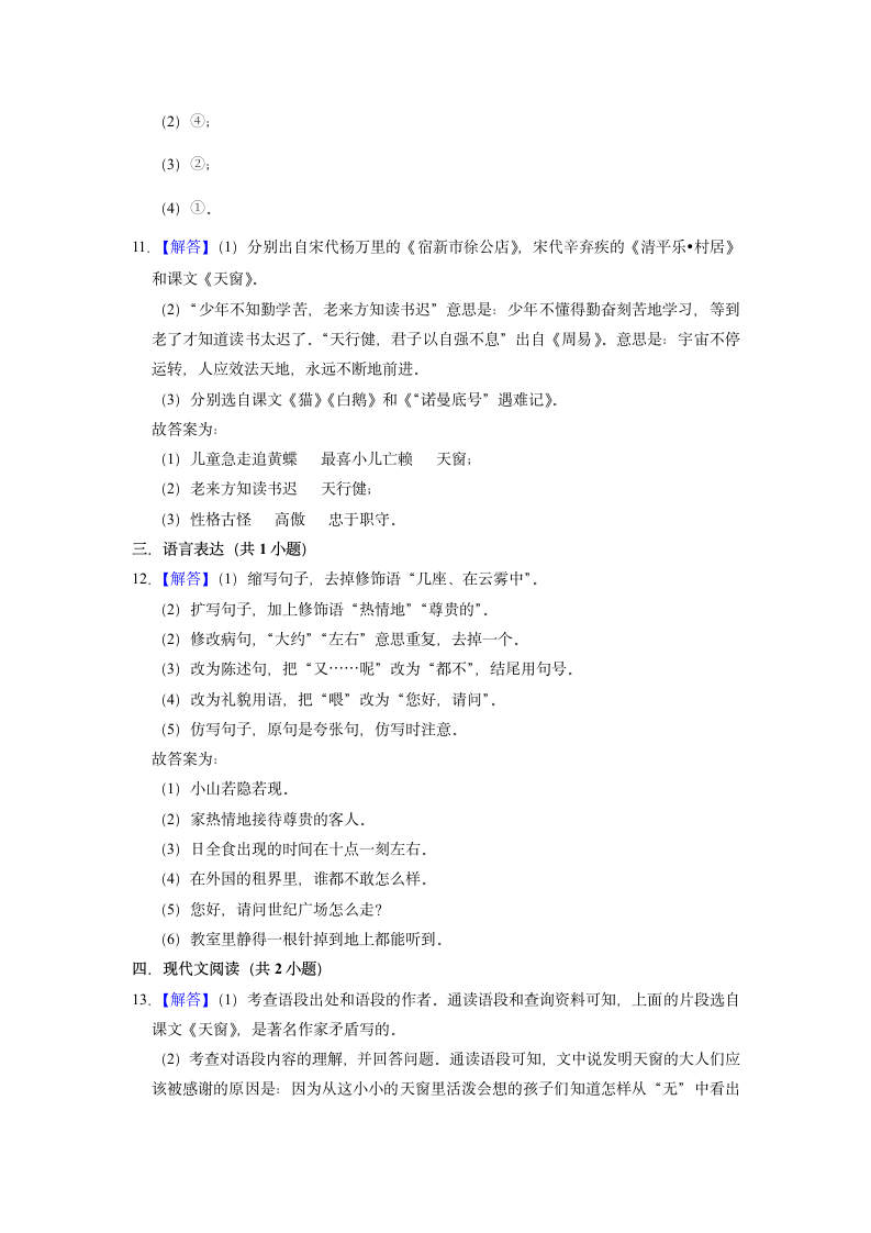 2022-2023学年语文四年级下册期中高频考点真题检测卷 （含解析）.doc第8页