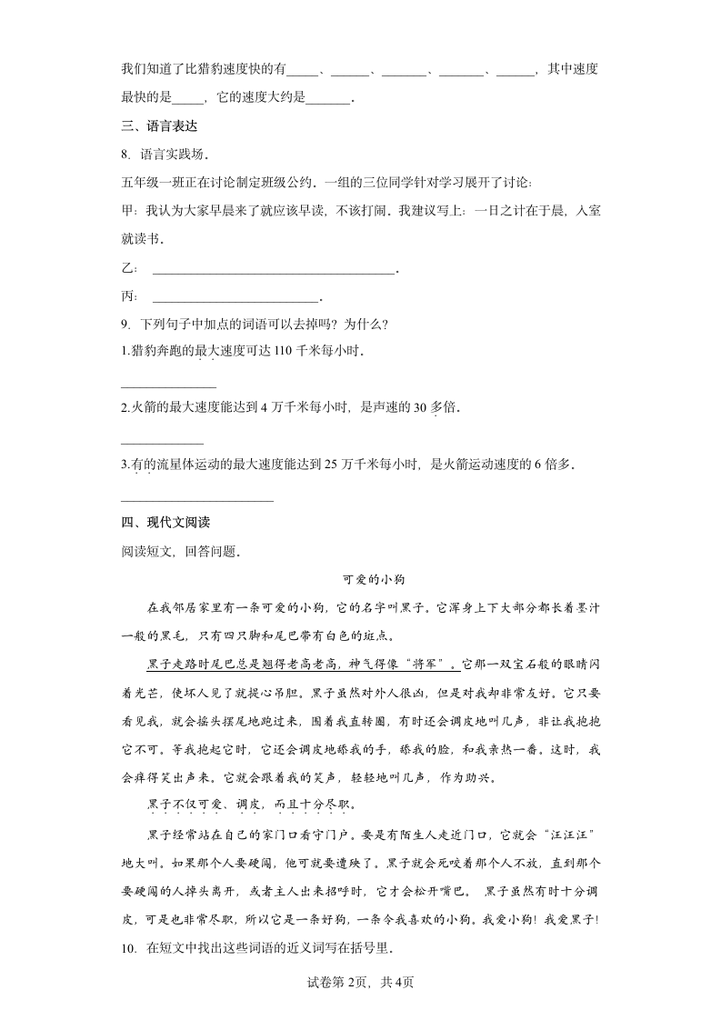 部编版五年级年级上册第二单元7什么比猎豹的速度更快同步练习（含答案）.doc第2页