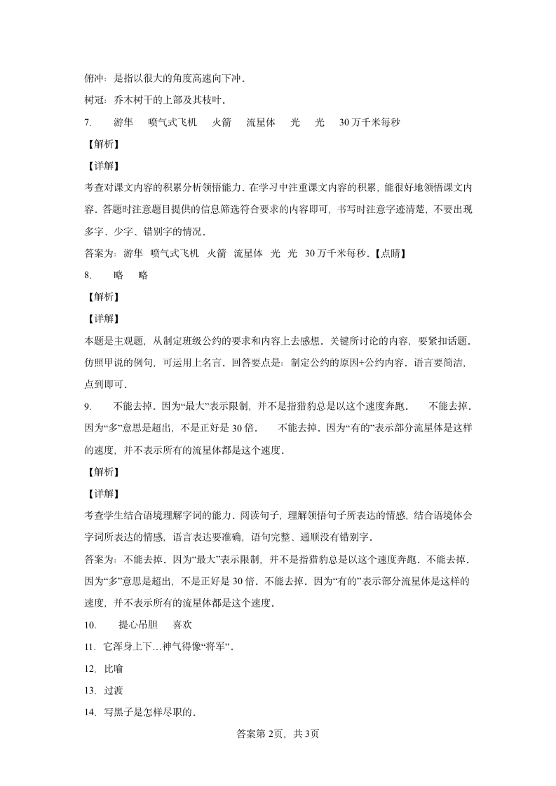 部编版五年级年级上册第二单元7什么比猎豹的速度更快同步练习（含答案）.doc第6页