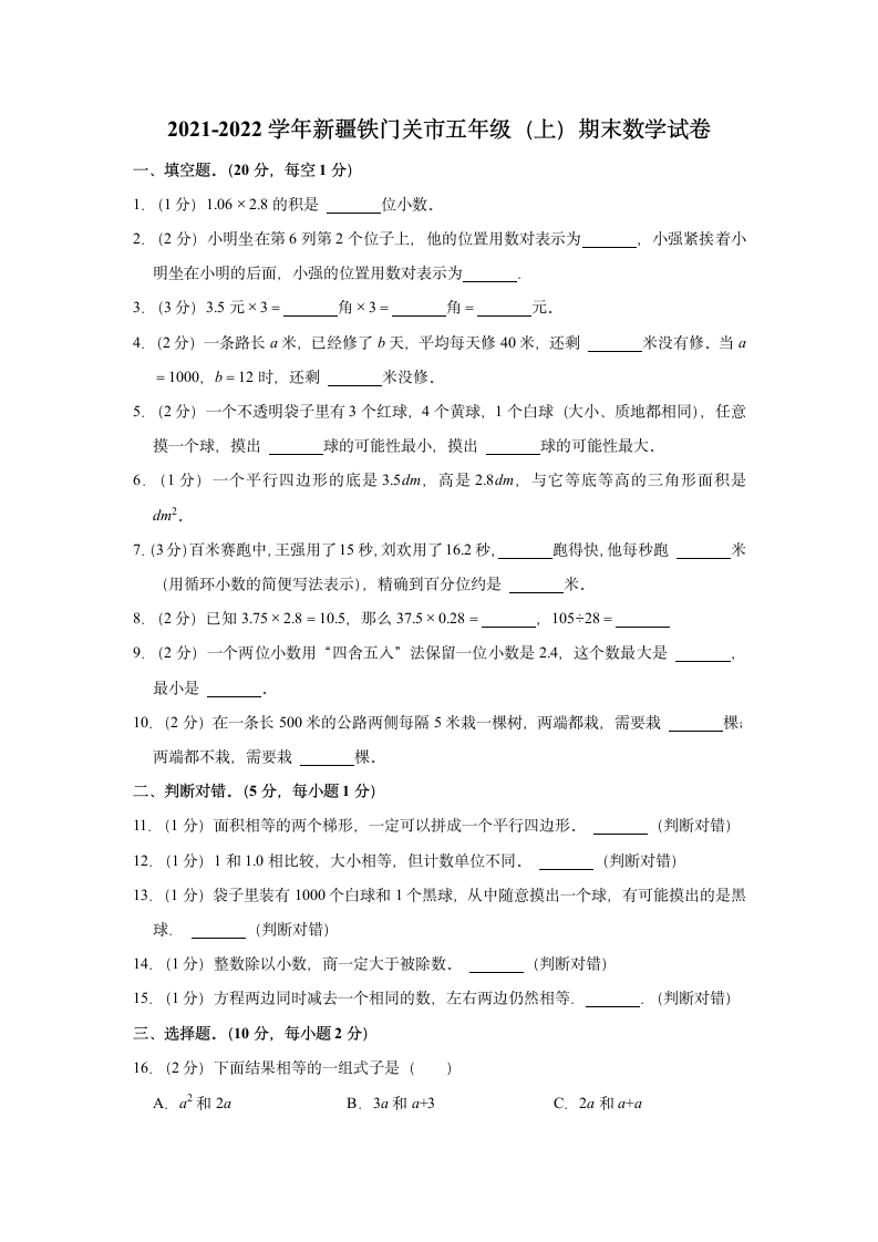 2021-2022学年新疆铁门关市五年级（上）期末数学试卷（含答案）.doc第1页