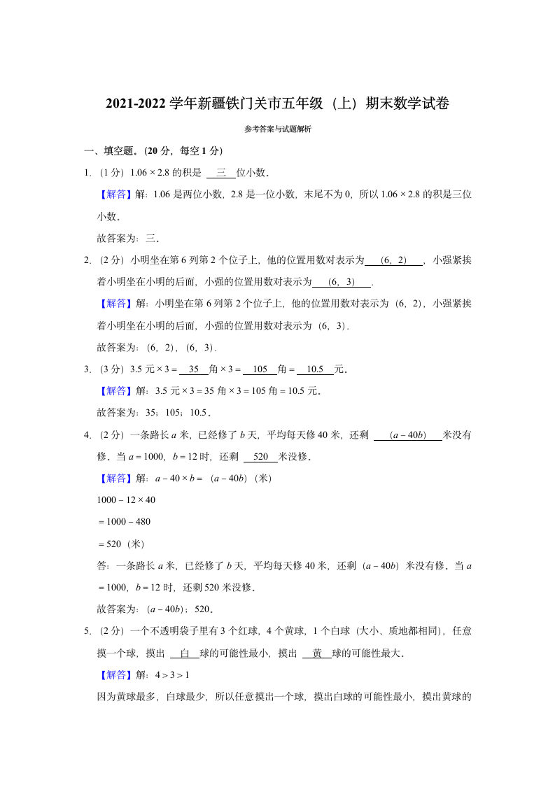 2021-2022学年新疆铁门关市五年级（上）期末数学试卷（含答案）.doc第4页