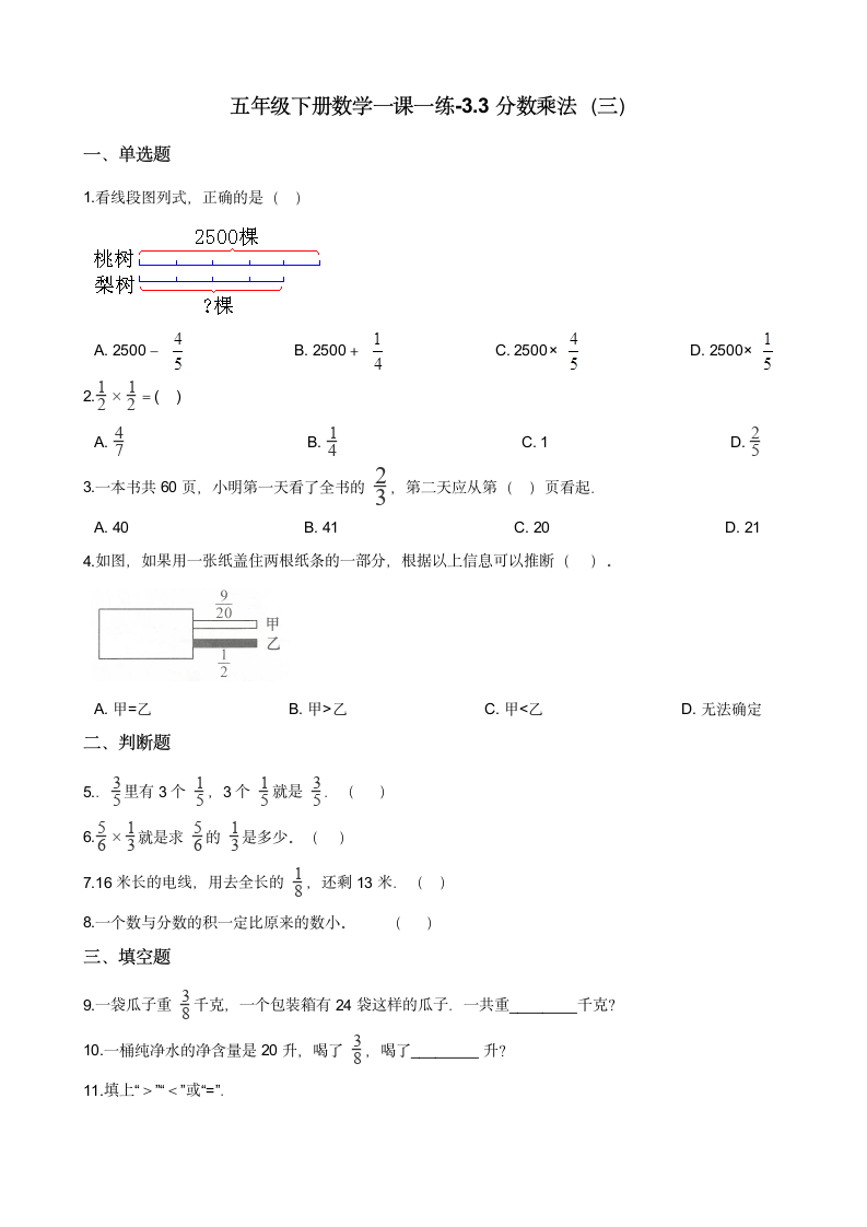 五年级下册数学一课一练-3.3分数乘法（三） 北师大版（含答案）.doc第1页