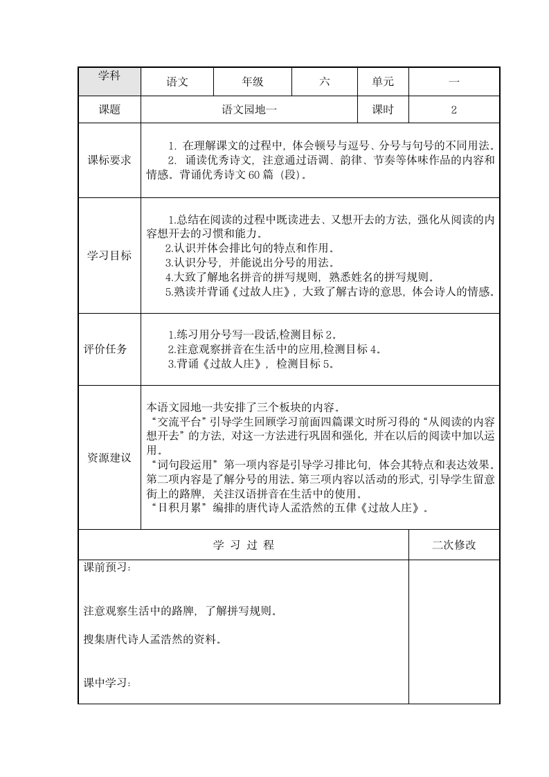 部编版语文六年级上册语文园地一教案.doc第1页