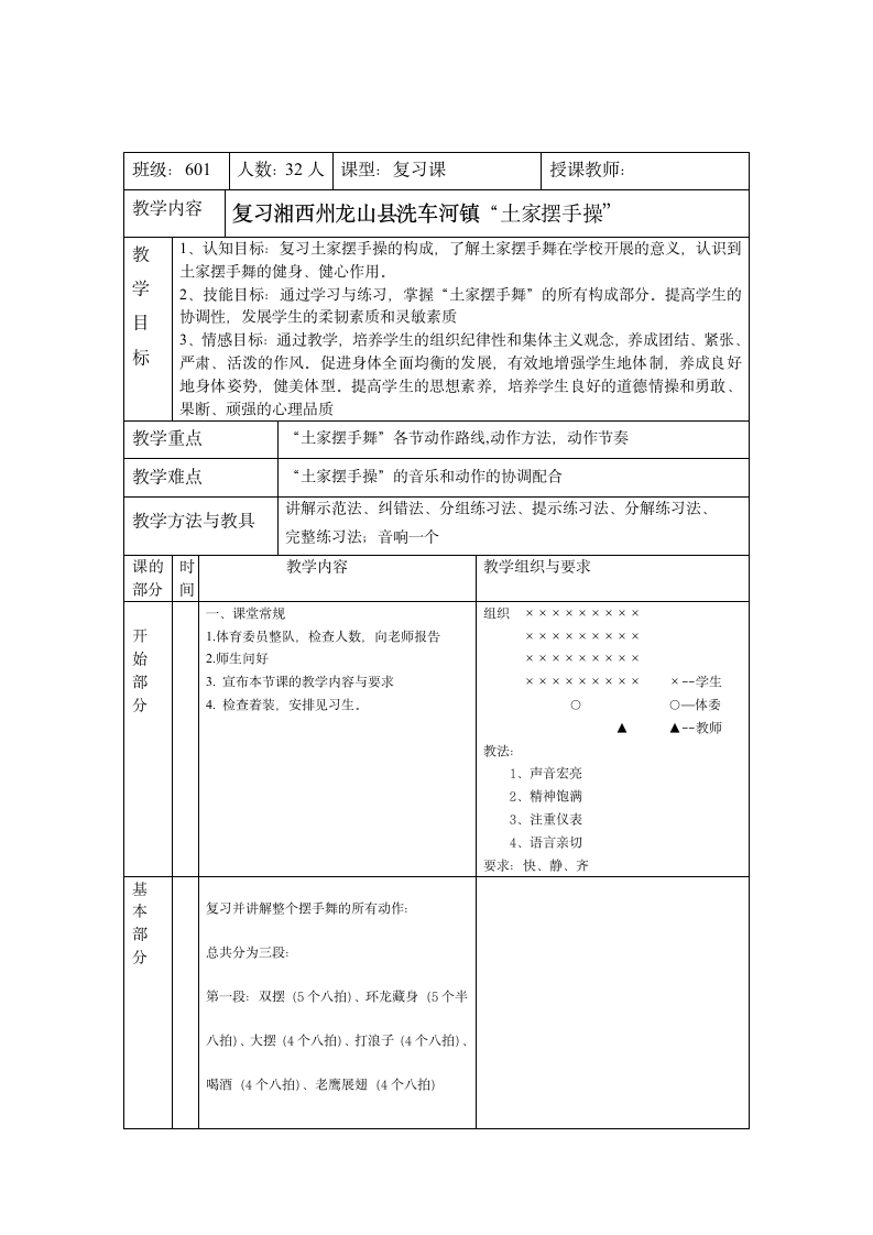 六年级体育 土家摆手操  教案 全国通用.doc第1页