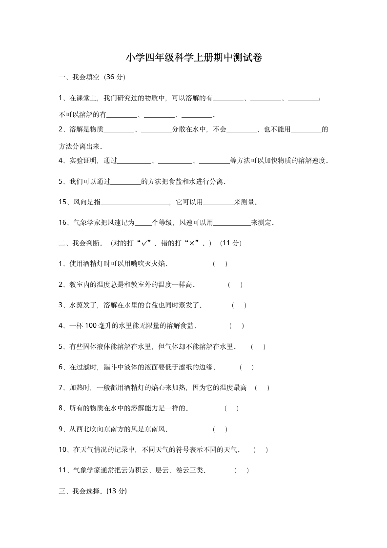 小学四年级科学上册期中测试卷.docx第1页