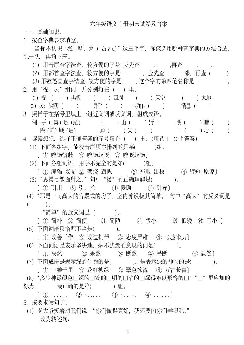 六年级语文上册期末试卷及答案.docx第1页