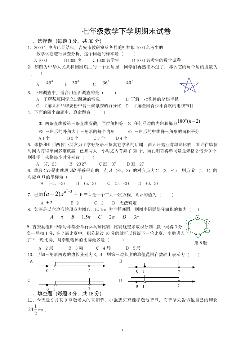 七年级数学下学期期末试卷.docx第1页