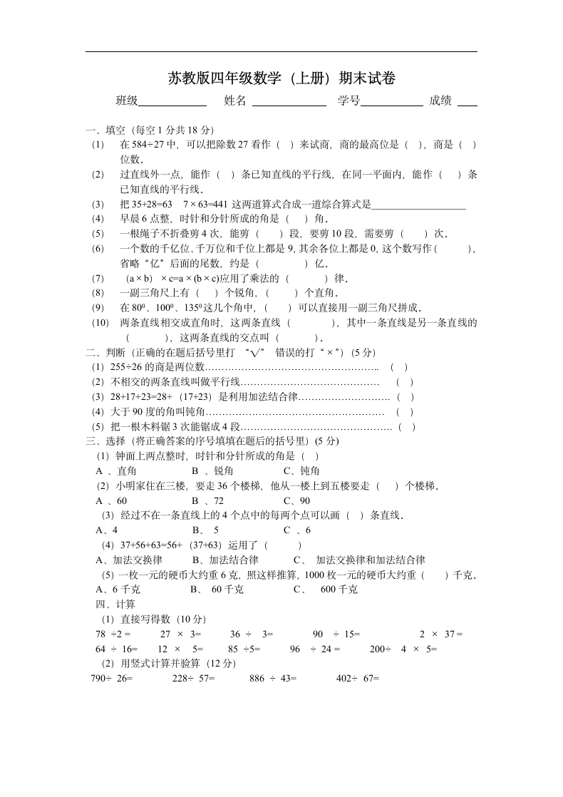 苏教版四年级数学上册期末试卷.docx第1页