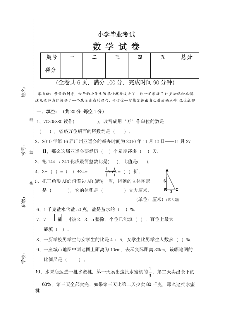 六年级小学毕业考试数学试卷.docx第1页