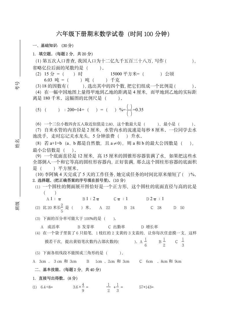 人教版六年级下册期末数学试卷.docx第1页