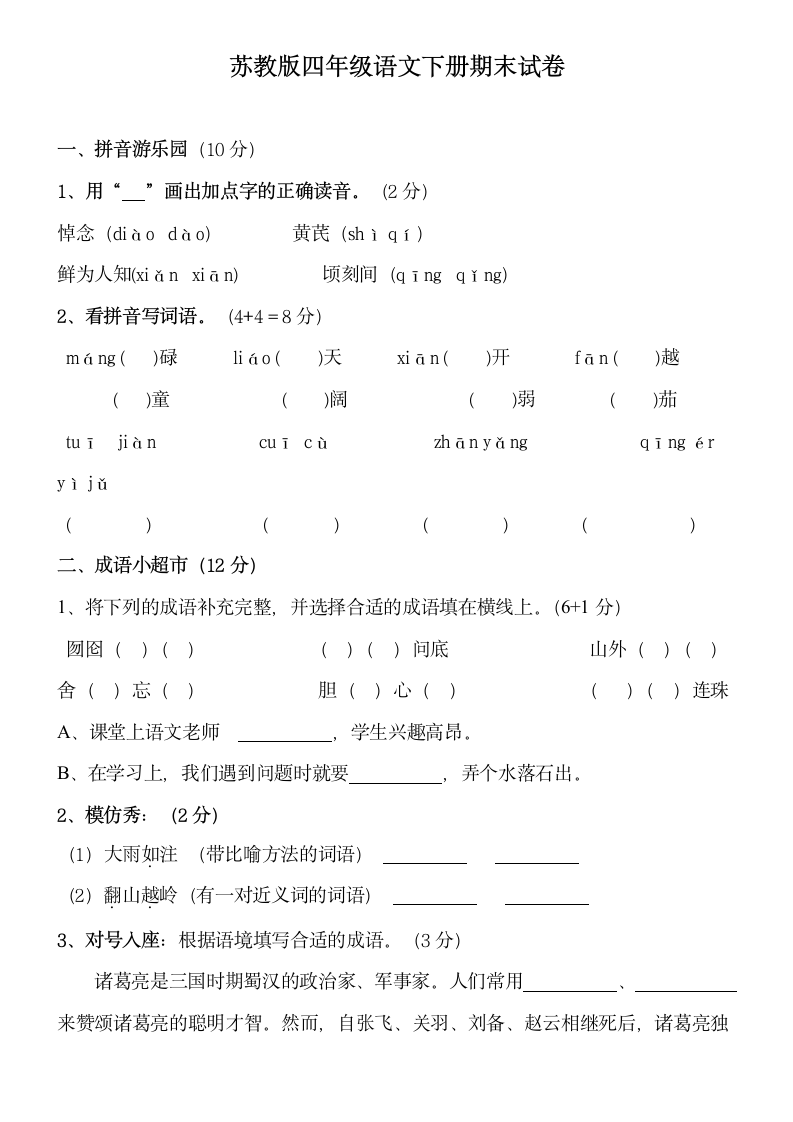 苏教版四年级语文下册期末试卷.docx第1页