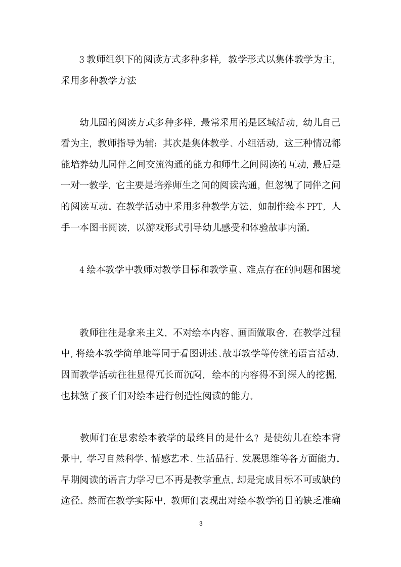 浅议幼儿园教师如何进行绘本教学指导及策略.docx第3页