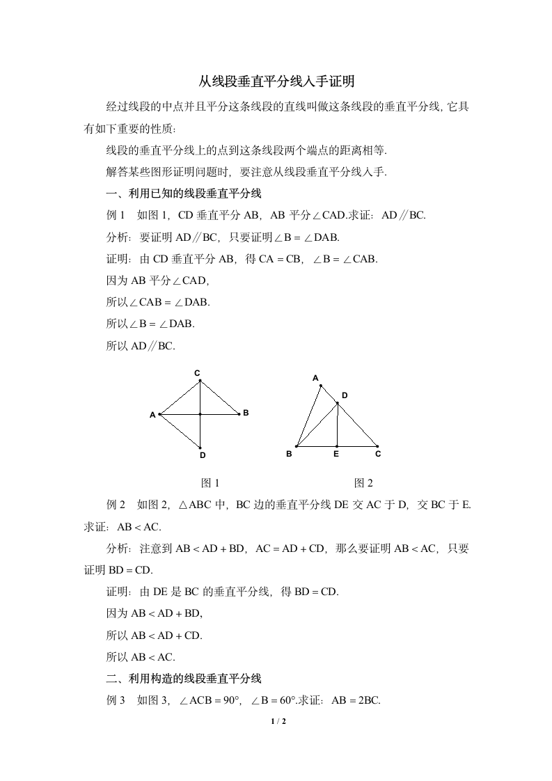 从线段垂直平分线入手证明.doc