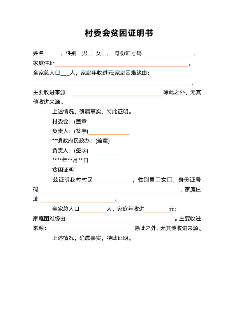 村委会贫困证明书.docx