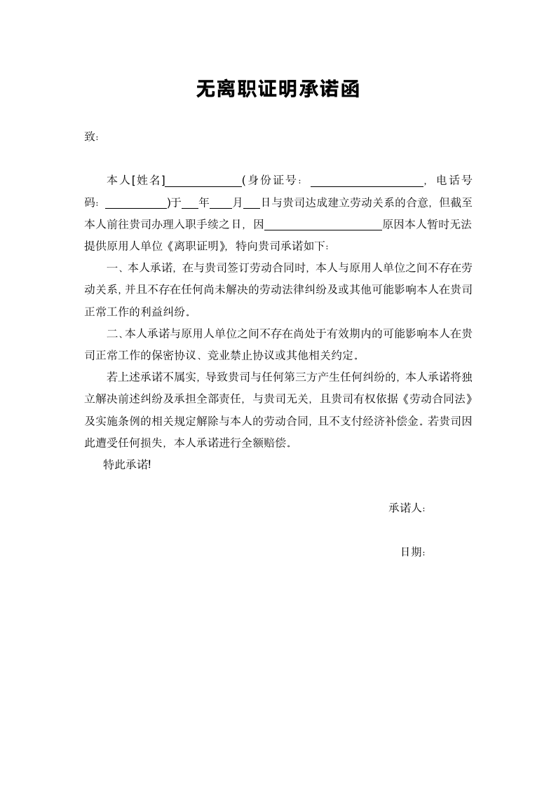 无离职证明承诺函.docx