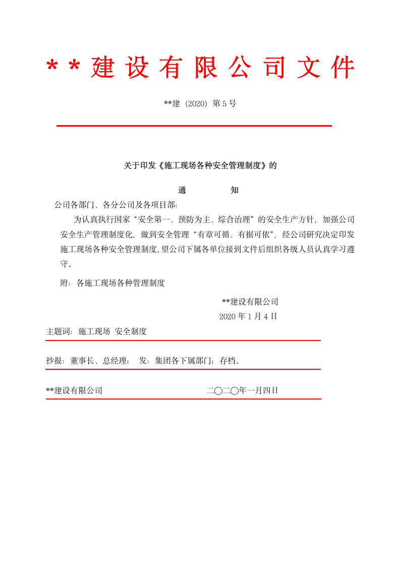 施工现场安全红头通知文件.docx